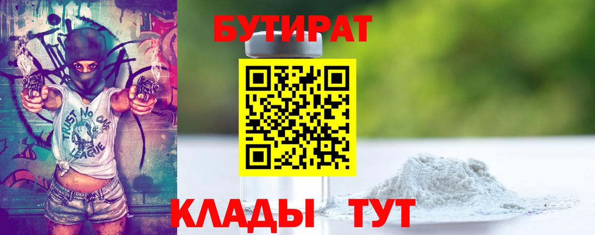 Бутират 1.4BDO Георгиевск