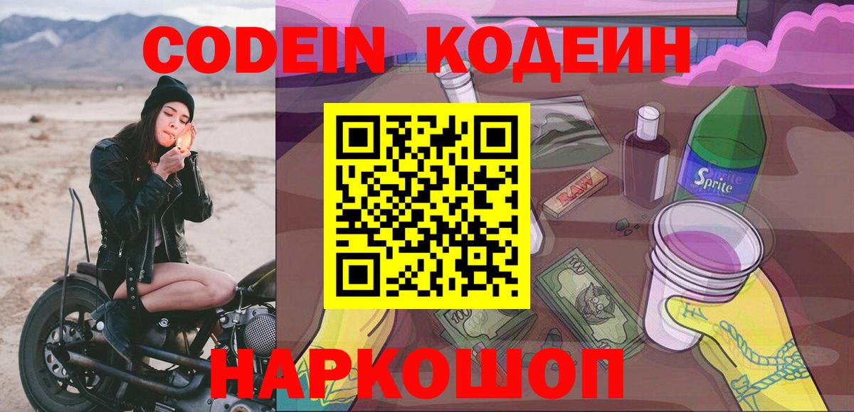 Кодеин Purple Drank Георгиевск